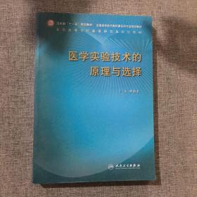 医学实验技术的原理与选择