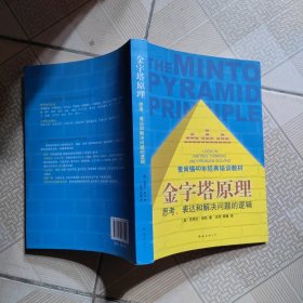 金字塔原理：思考、表达和解决问题的逻辑