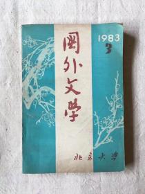 《国外文学3》（钱春绮藏书，有钤印，1983年）