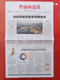 中国能源报2024年5月6日 全12版