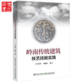 嶺南傳統(tǒng)建筑技藝技能實(shí)踐