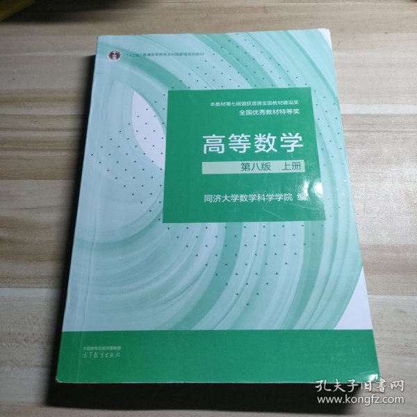 高等数学 第八版 上册