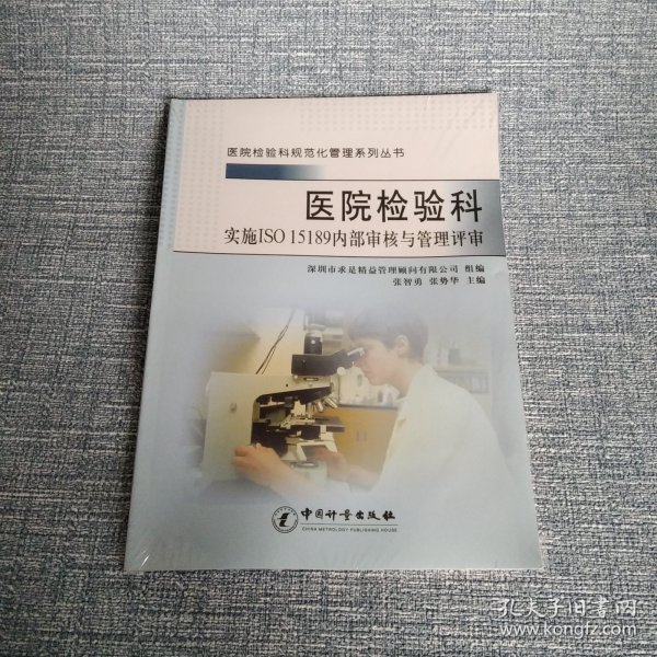 医院检验科规范化管理系列丛书：医院检验科实施ISO 15189内部审核与管理评审