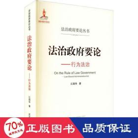 法治政府要论——行为法治