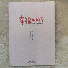 幸福的种子