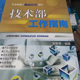 企业各部门工作指南系列：技术部工作指南