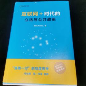 互联网＋：时代的立法与公共政策