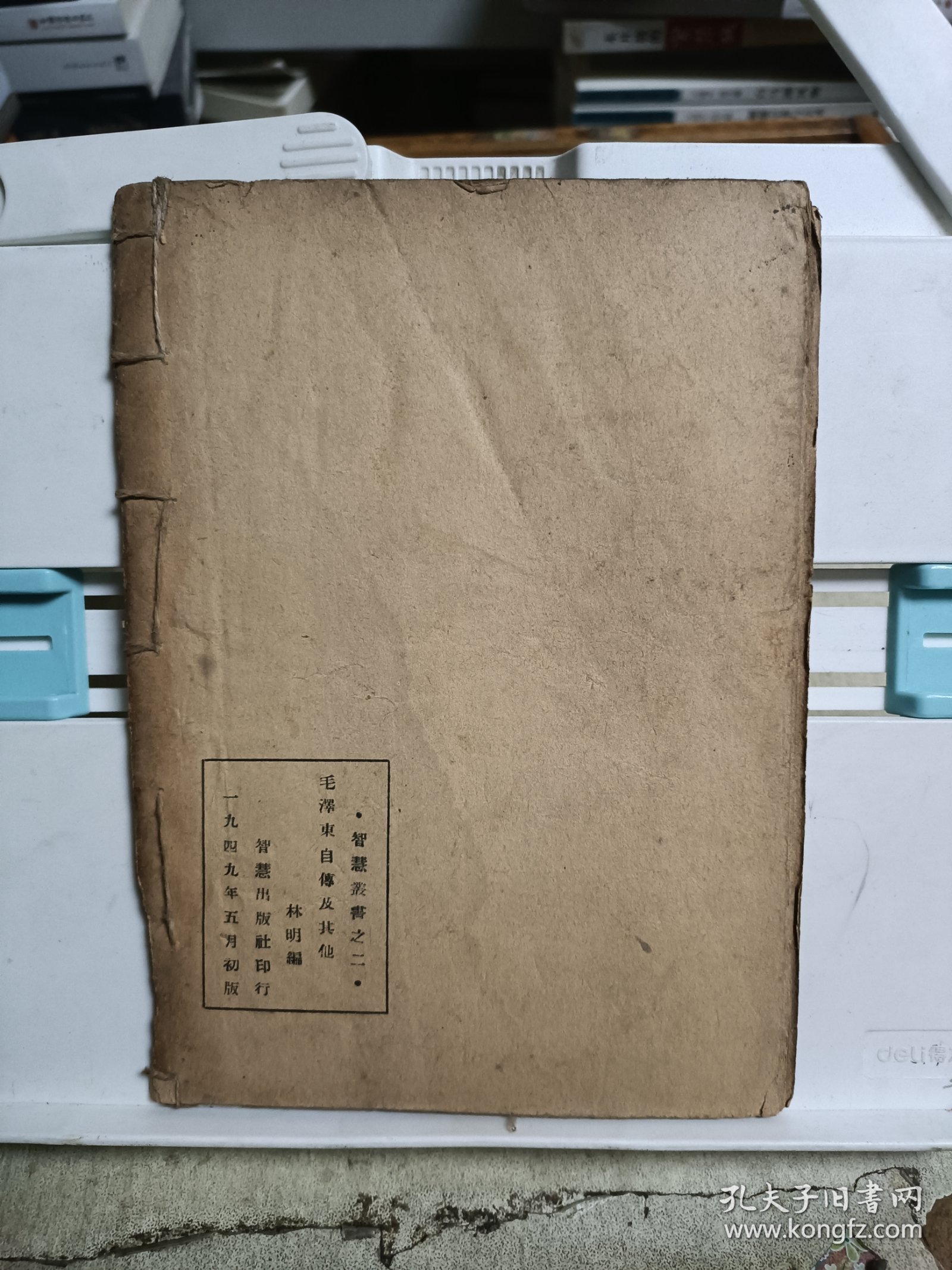 点击查看原图 毛泽东自传及其他(初版)(智慧丛书之二)