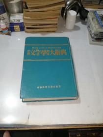 中国文字学故事大辞典   （32开，精装本，87年一版一印刷，成都科技大学出版社）  竖排版，有少数写字，