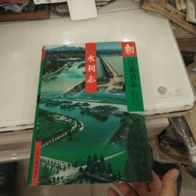 江苏省志 水利志