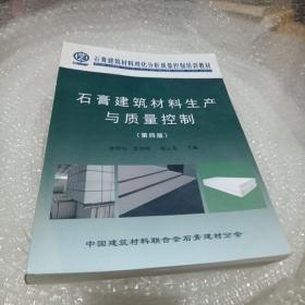 石膏建筑材料生产与质量控制（第四版）