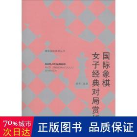 谢军国际象棋丛书：国际象棋女子经典对局赏析