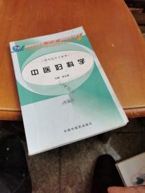 中醫(yī)婦科學(xué)