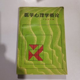 医学心理学概论