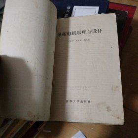 单相电机原理与设计 品如图微有字迹实拍封底微有撕裂