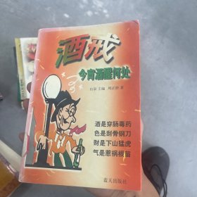 酒戒:今宵酒醒何处