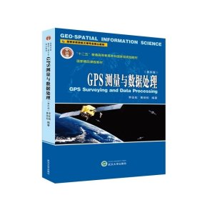 GPS测量与数据处理（第四版） 李征航，黄劲松 编著 9787307238589 ，武汉大学出版社