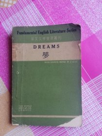 英文文学基础丛刊 DREAMS梦