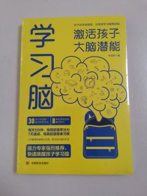 学习脑：激活孩子大脑潜能学习脑【全新未开封】