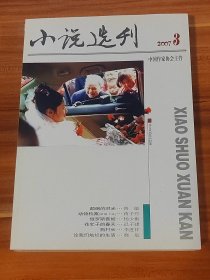 小说选刊 2007-3