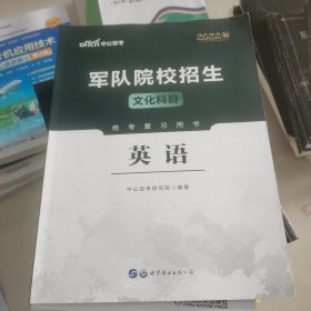 中公教育2020军队院校招生文化科目统考复习用书：英语