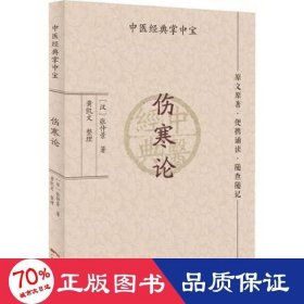 伤寒论【正版新书】