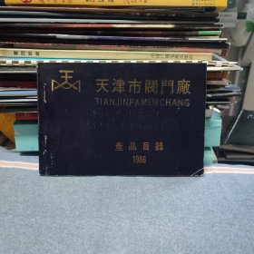 天津市阀门厂产品目录1986