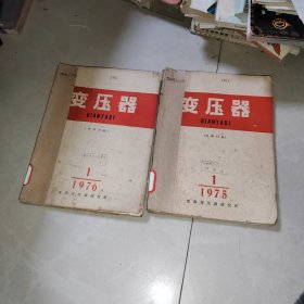 变压器 双月刊 1975 1976年 2年合售 书如图片 阅读可以