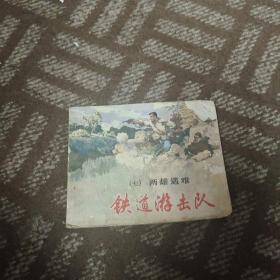 铁道游击队(七)