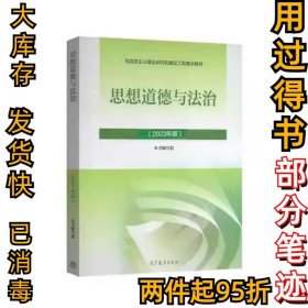 2023思修思想道德与法治2023年版9787040599022思修2023本书编写组9787040599022高等教育出版社2023-02-01