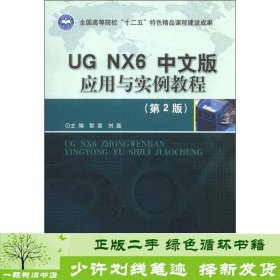 UG NX6中文版应用与实例教程（第2版）