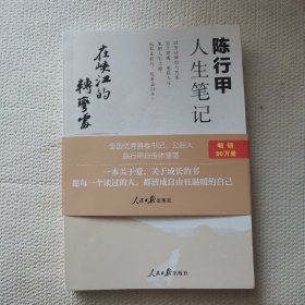 陈行甲人生笔记  在峡江的拐弯处