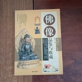 佛像品鉴与收藏