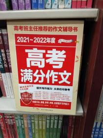 2021/2022年度高考满分作文/高考班主任推荐的作文辅导书