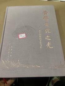 黄檗文化之光~历久弥新的文化自信
（有缺 115-127页）