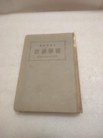 国学讲话  (附张之洞著书目答问)  1935年版