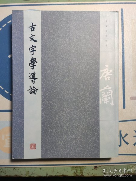 古文字学导论