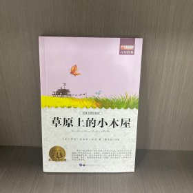 草原上的小木屋（中小学课外阅读 无障碍阅读）