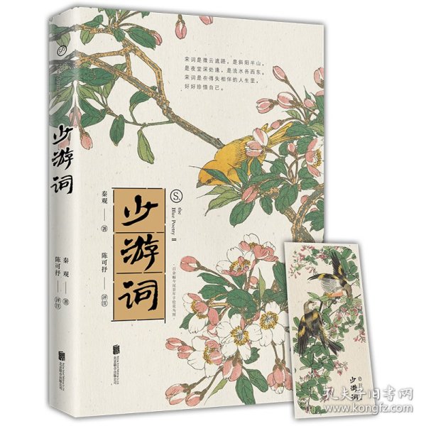 宋词：少游词（一代词宗秦观词集，至美古风全彩装帧，“两情若是久长时，又岂在朝朝暮暮”原作）