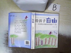 给孩子自由：中西理念冲撞中的早教