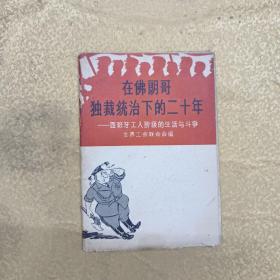 在佛朗哥独裁统治下的二十年——西拔牙工人阶级的生活与斗争