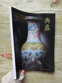 广东典盛雅集2023秋季拍卖会 中国古董珍玩