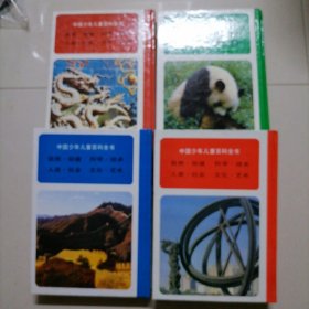 中国少年儿童百科全书：1文化艺术，2人类社会，3科学技术，4自然环境 全四册合售