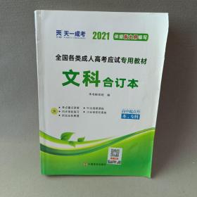 2015年全国各类成人高考应试专用教材：文科合订本（高中起点升本、专科）