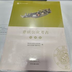 08：重庆公众考古 癸卯集（全新 未拆封 正版书16开）定价148元