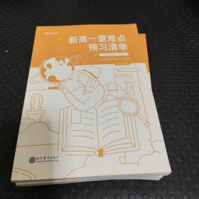 新高一重难点预习清单 文综