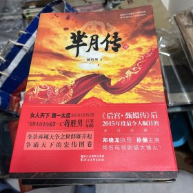 芈月传(1-6) 温州网络作家蒋胜男代表作 后宫甄嬛传后2015年史诗巨著 同名电视剧由孙俪主演郑晓龙指导