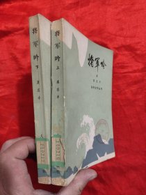 将军吟（上下）——当代文学丛书