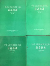 中华人民共和国药品标准 中药成方制剂15本合售
