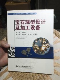 宝石琢型设计及加工设备/ 陈炳忠 编 中国地质大学出版社9787562533191